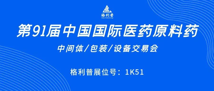 API CHINA | 讓第91屆中國(guó)國(guó)際醫(yī)藥原料藥展再次鏈接你我！